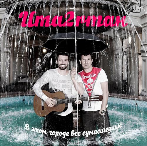 В этом городе все сумасшедшие cover