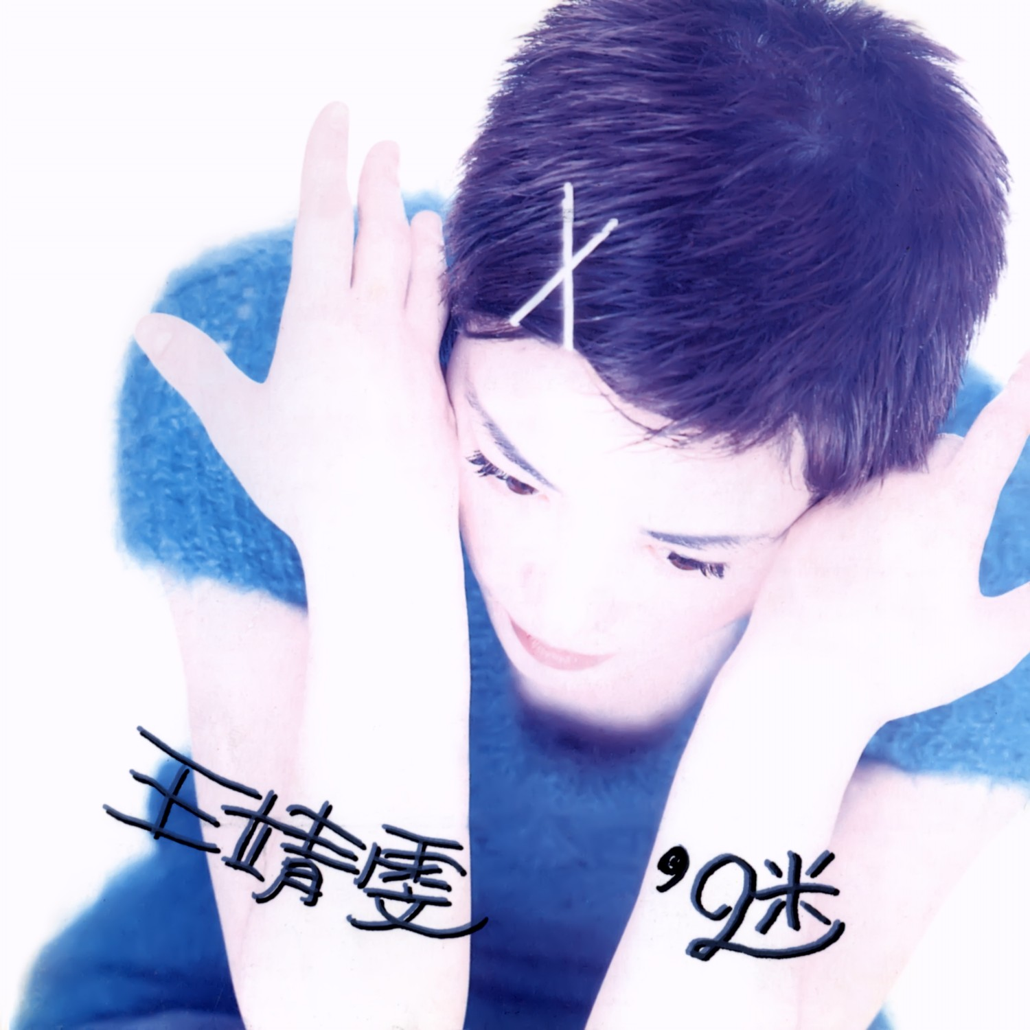 迷 cover