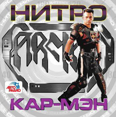 Нитро cover