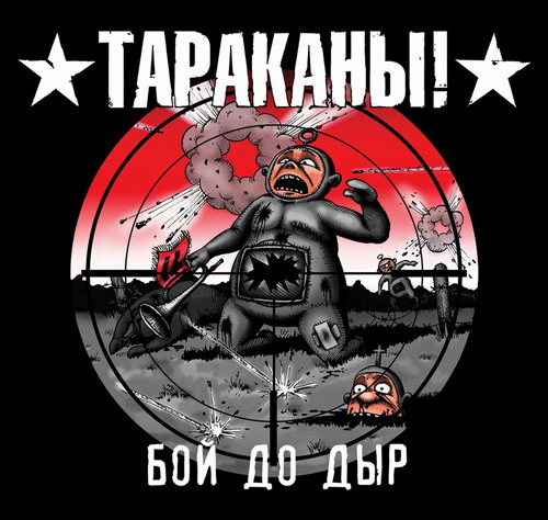 Бой до дыр cover