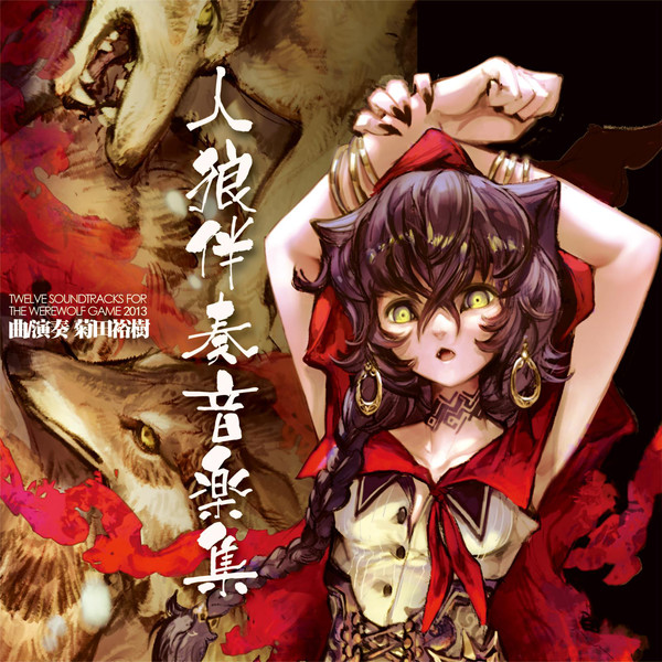 人狼伴奏音楽集 cover