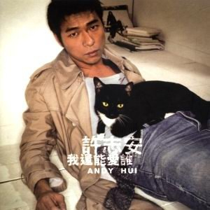 我還能愛誰 cover