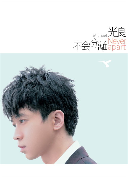 不會分離 cover