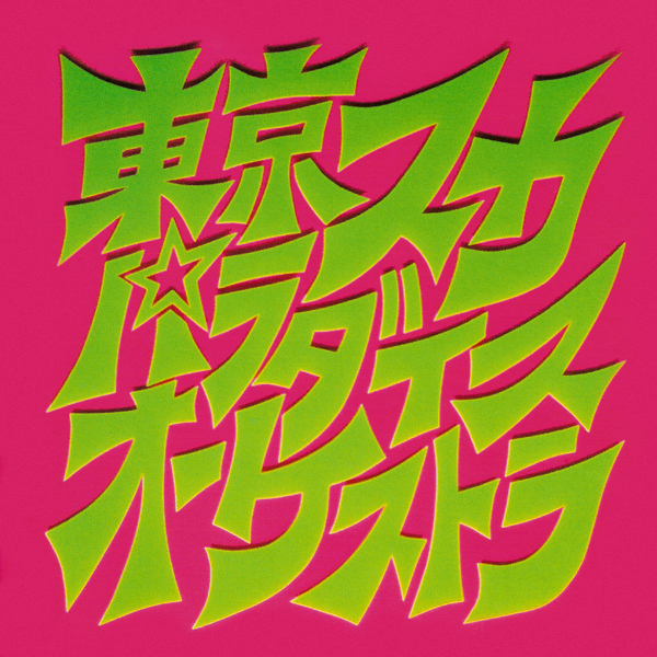 スカパラ登場 cover