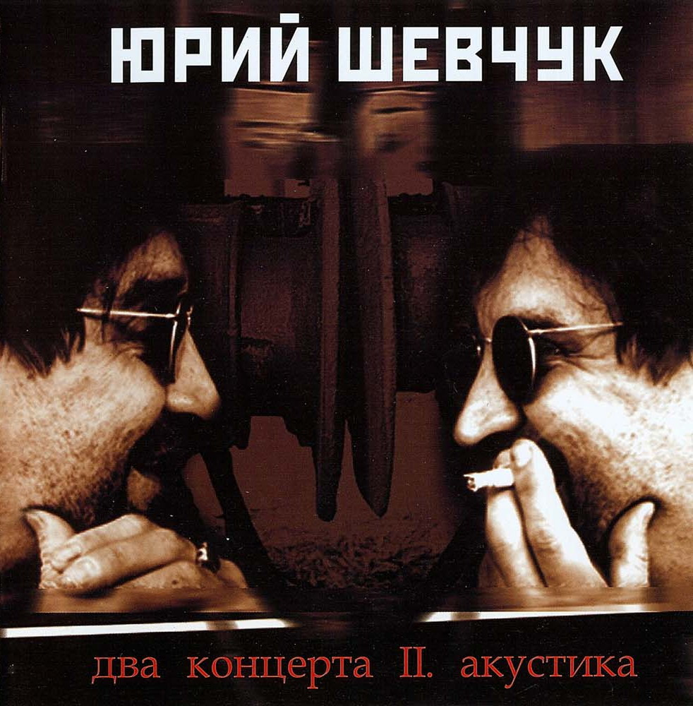Несколько альбом. Обложка альбома юрий шевчук (ддт). ддт два концерта. ддт два концерта акустика обложка. ддт два концерта акустика.