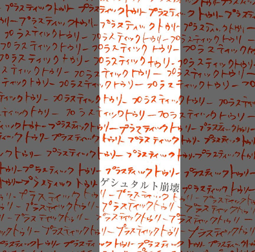 ゲシュタルト崩壊 Plastic Tree Getsongbpm