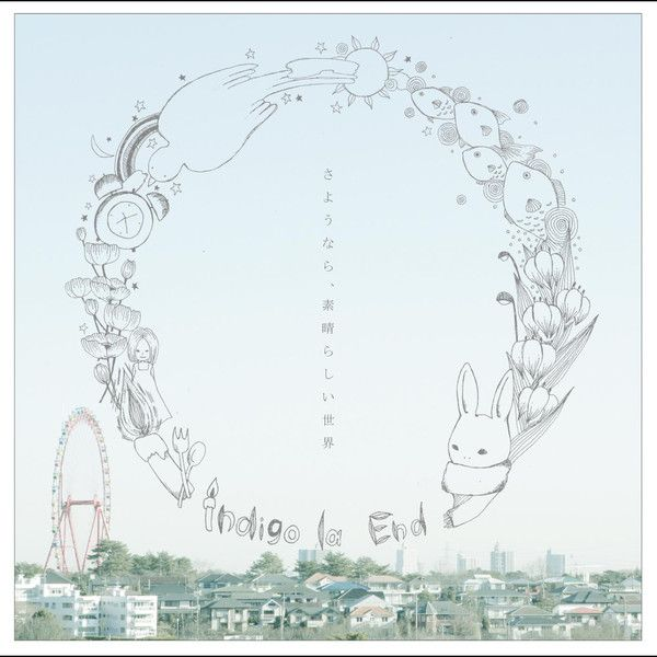さようなら、素晴らしい世界 cover