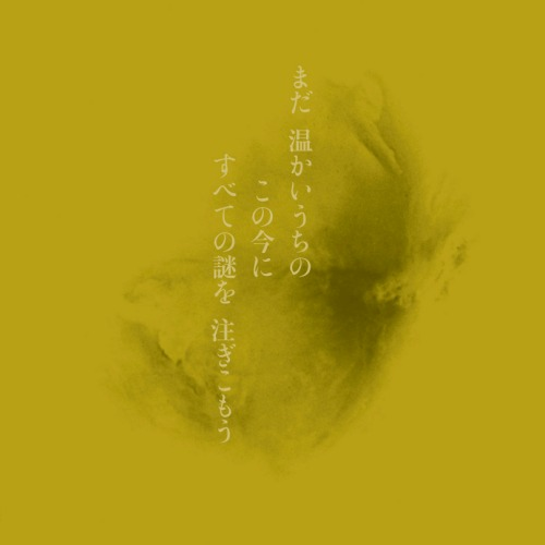まだ 温かいうちの この今に すべての謎を 注ぎ込こもう cover