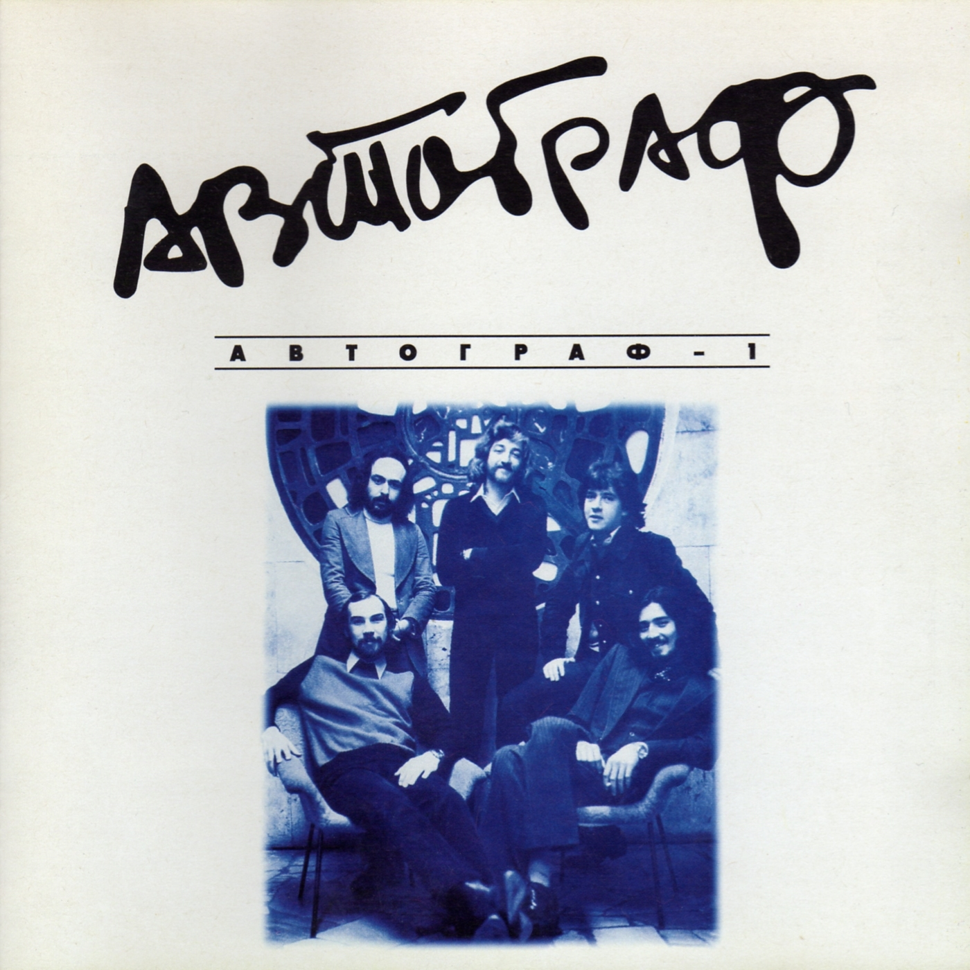 Блюз дк женщина с бородой блюз дк. Рок-группа автограф ссср. Блюз каприз. Блюз каприз. Рок группа автограф (1980).