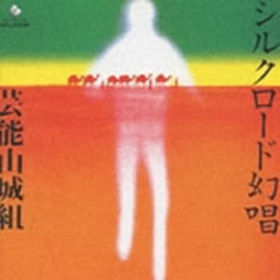シルクロード幻唱 cover