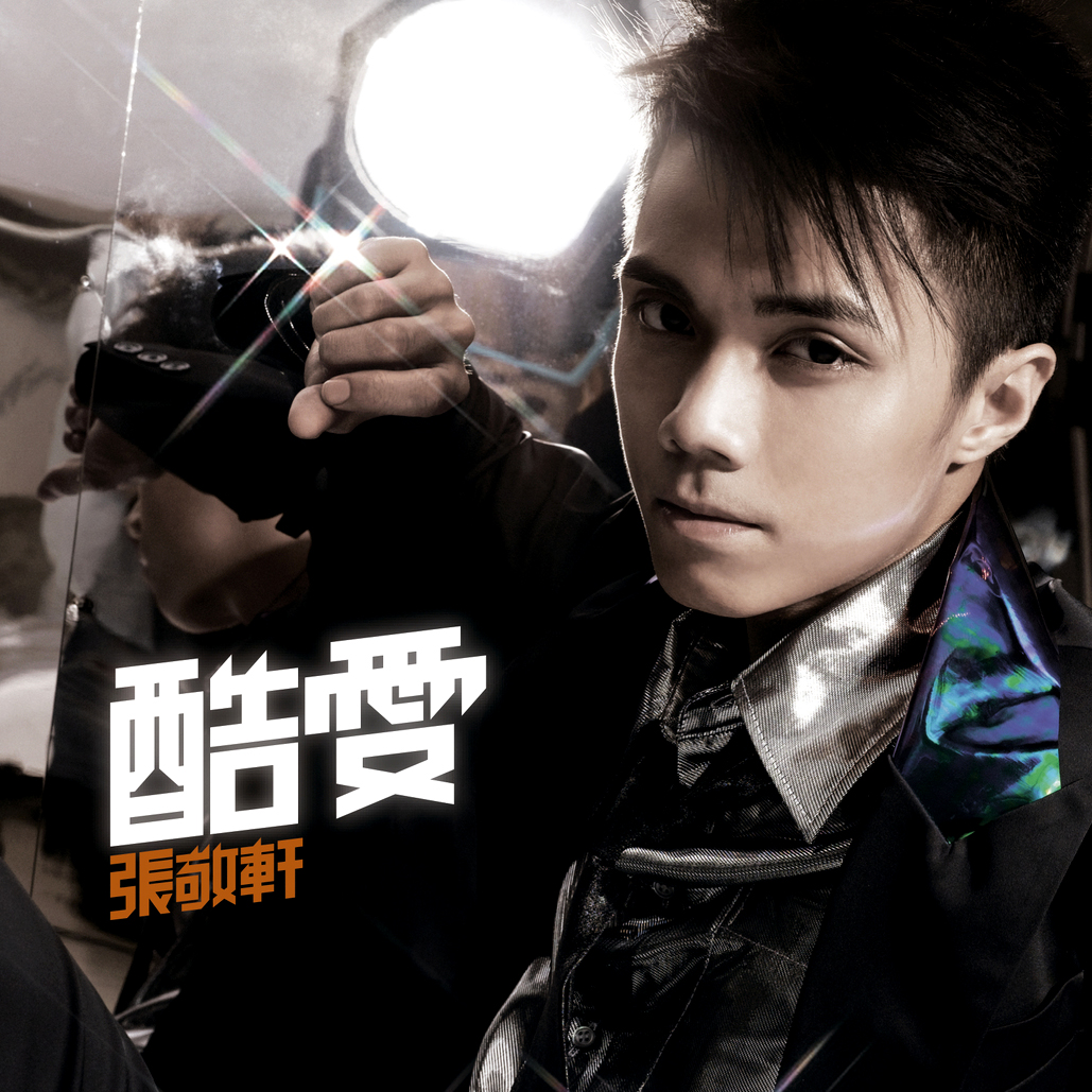 酷愛 cover