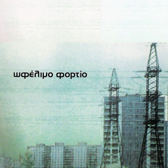Ωφέλιμο φορτίο cover
