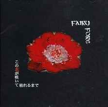 この花が咲いて枯れるまで Fairy Fore Getsongbpm