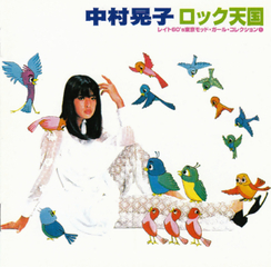 Hit Album 中村晃子 Getsongbpm