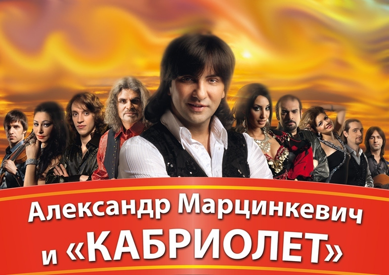 Группа александр марцинкевич и группа. Группа кабриолет. Группа кабриолет. Александр марцинкевич и группа кабриолет. Марцинкевич кабриолет.