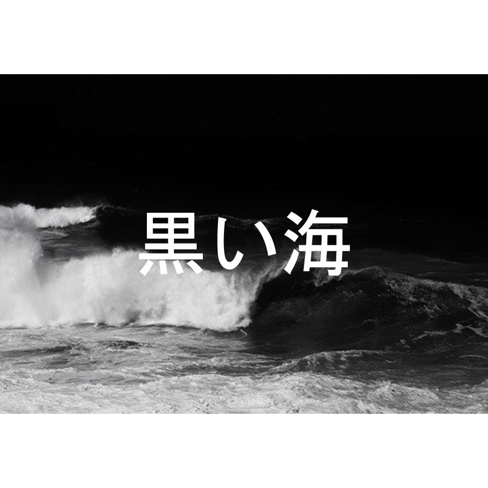 Image of kuroiumi 黒い海