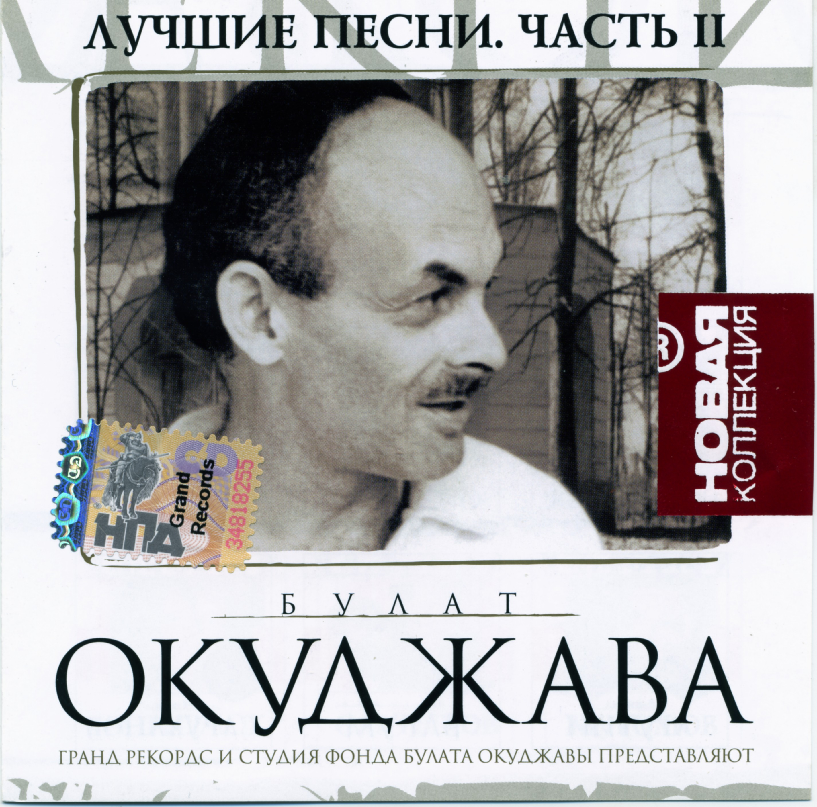 Ваше величество женщина окуджава. Булат Окуджава CD. Диск Булат Окуджава новая коллекция. Булат Окуджава - песни. Композиции Булата Окуджавы