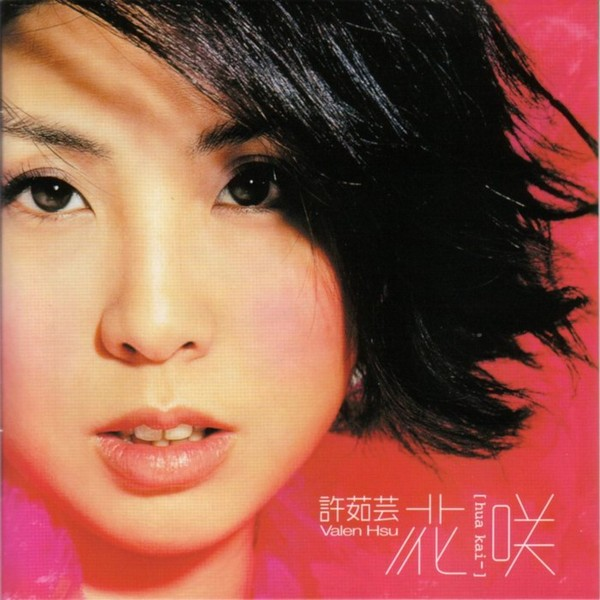 花咲 cover