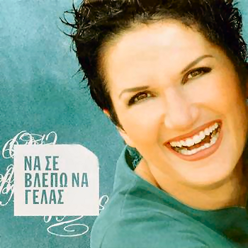 Να σε βλέπω να γελάς cover