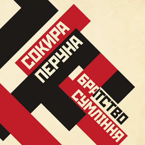 Братство сумління cover