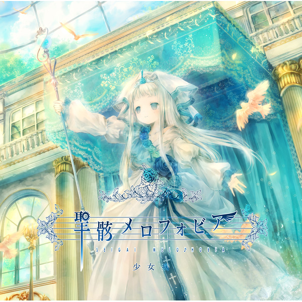 少女病 S Lyrics Chords