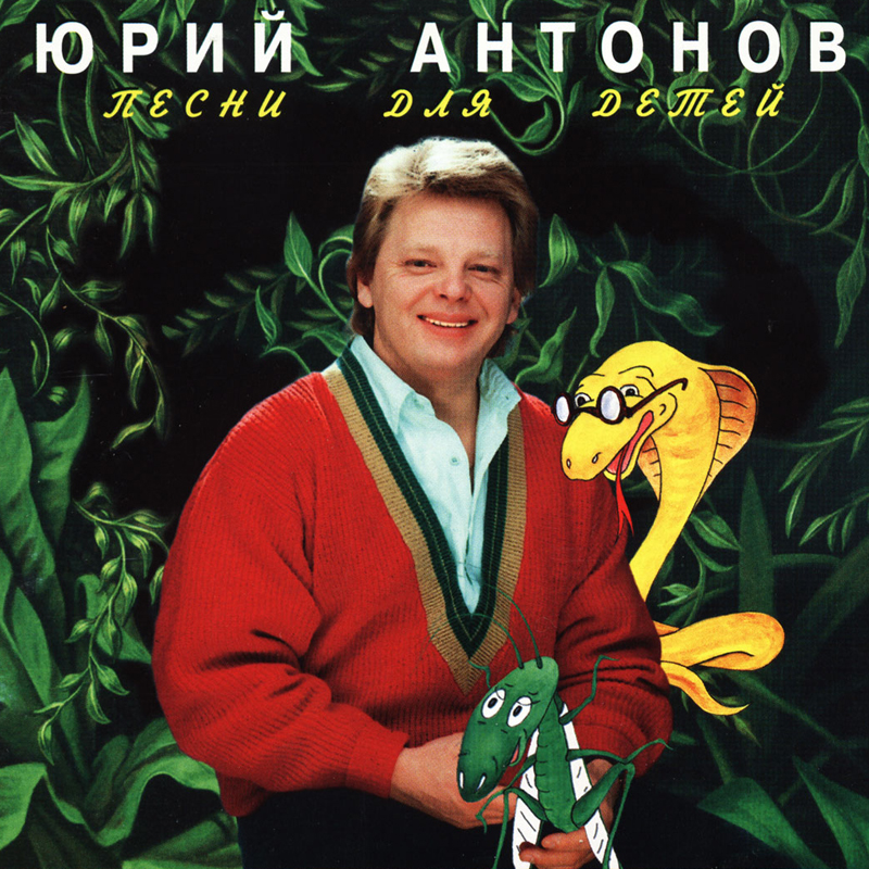 юрий антонов бабье лето.