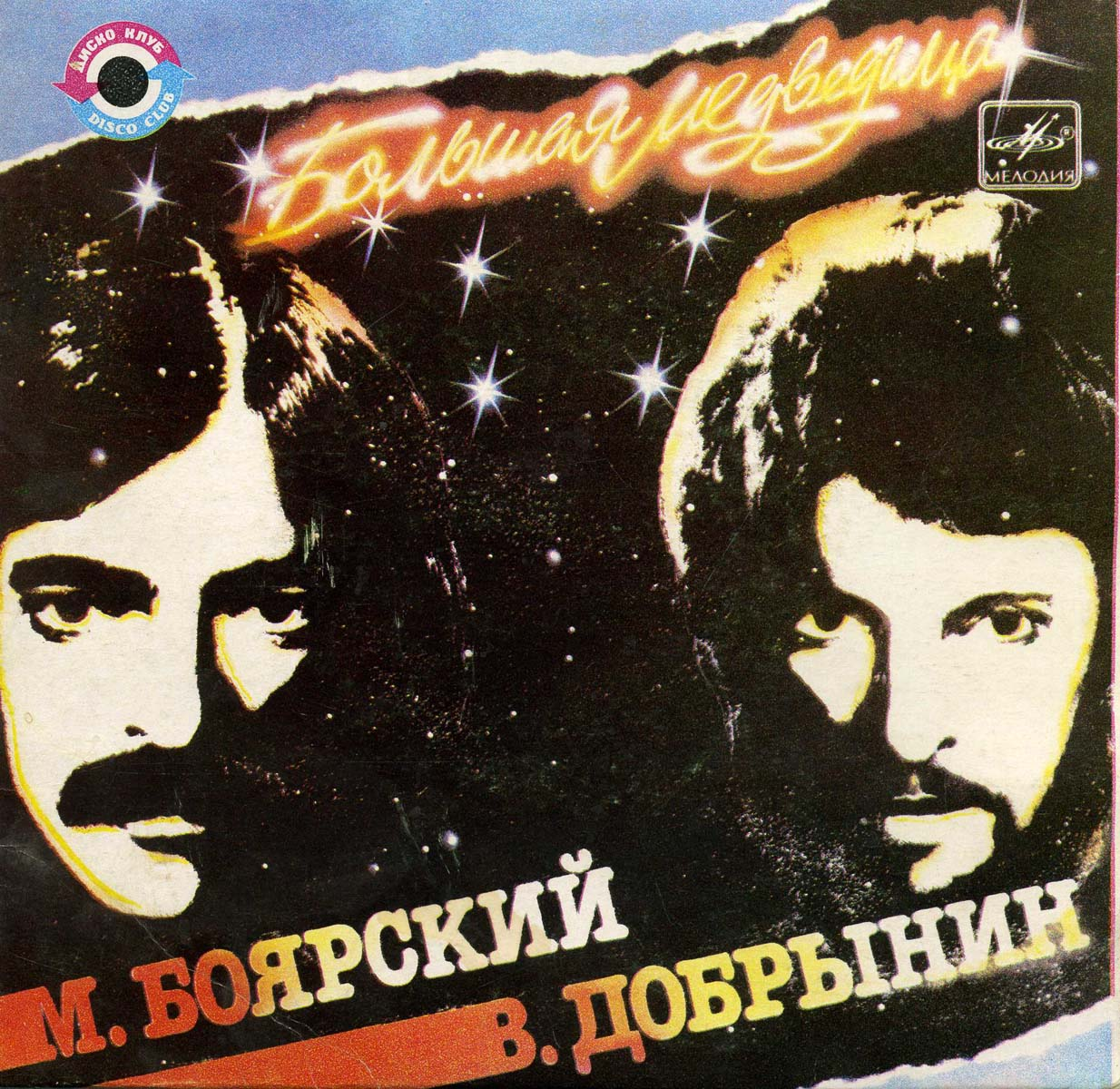 большая медведица песня боярский. большая медведица пенза. боярский песня о вещах. большая медведица песня. текст песни медведица.