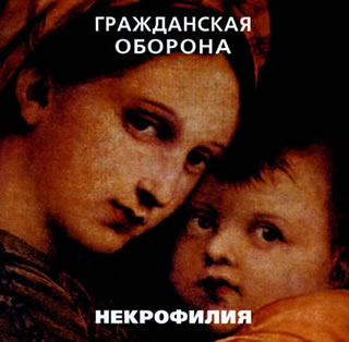 Некрофилия cover