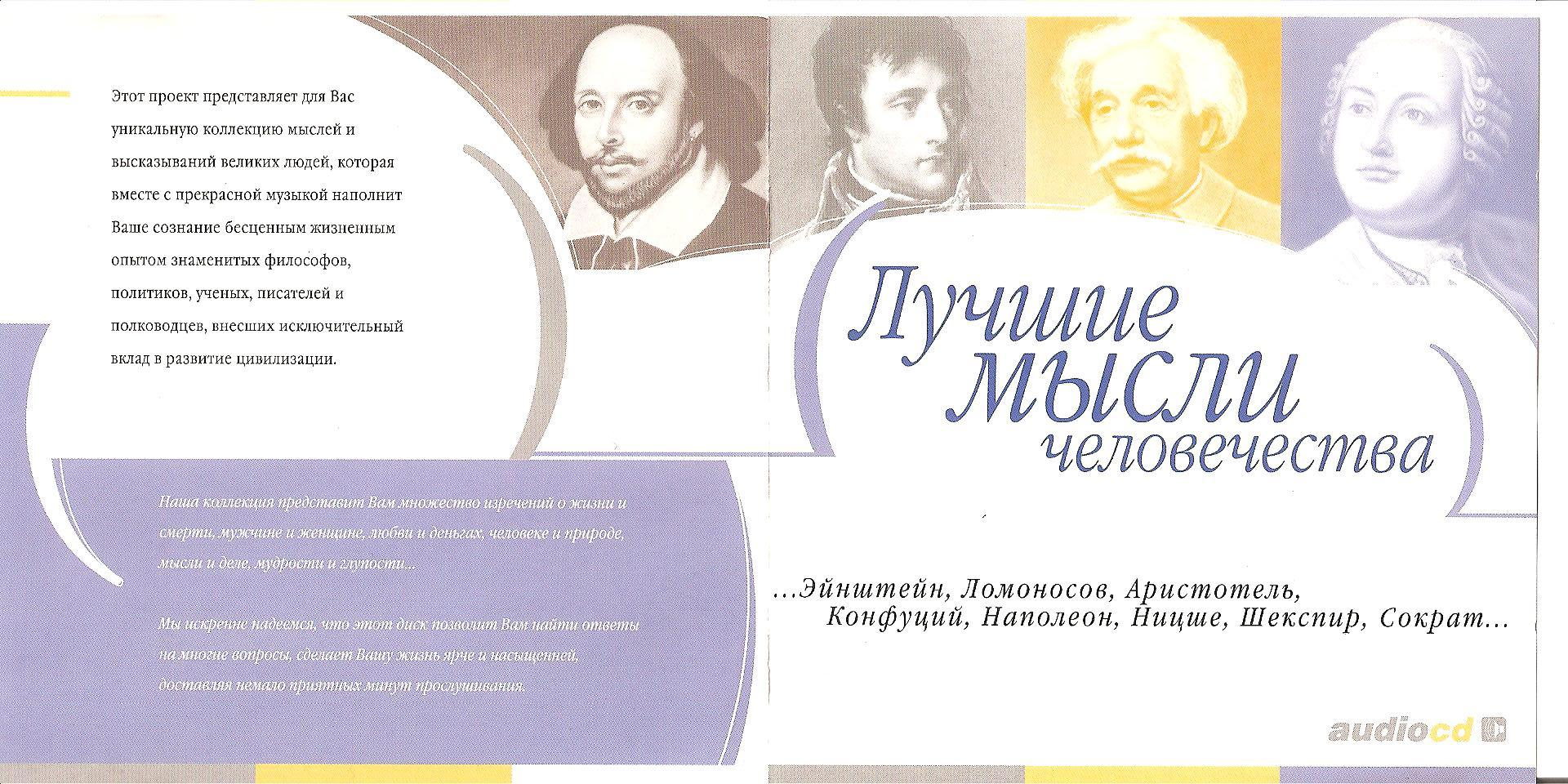 лучшие мысли человечества. высказывания великихлюбей. мудрые фразы. цитаты со смыслом. интересные высказывания.