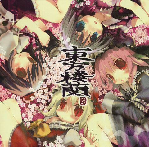 東方楼蘭 ～変態天狗と悲劇の乙女達～ cover