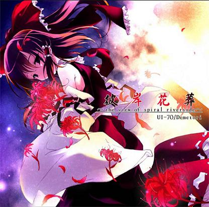 彼岸花葬 ～the view of spiral riverside～ cover