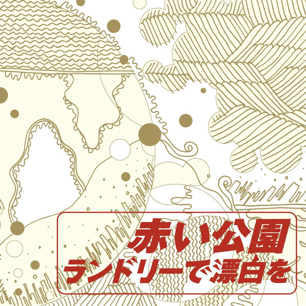 ランドリーで漂白を cover