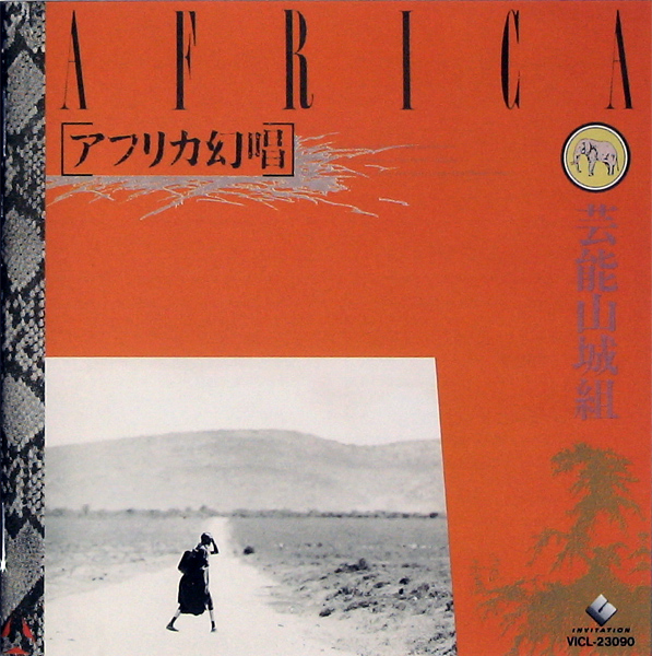 Africa Genjoh (The African Vision Singing) cover