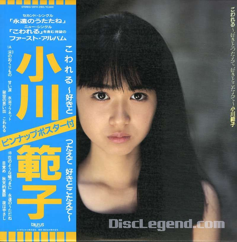 こわれる 好きとつたえて 好きとこたえて 小川範子 Getsongbpm