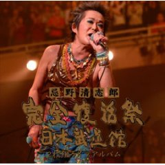 忌野清志郎 完全復活祭 日本武道館 2枚組ライブアルバム cover