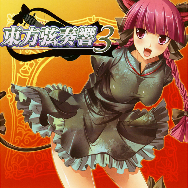 東方弦奏響3 cover