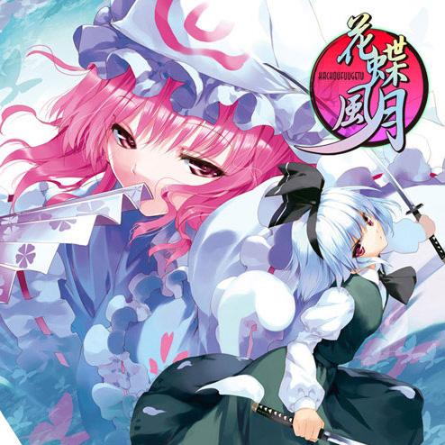 花蝶風月 cover
