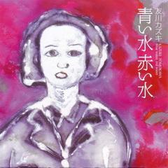 青い水赤い水 cover