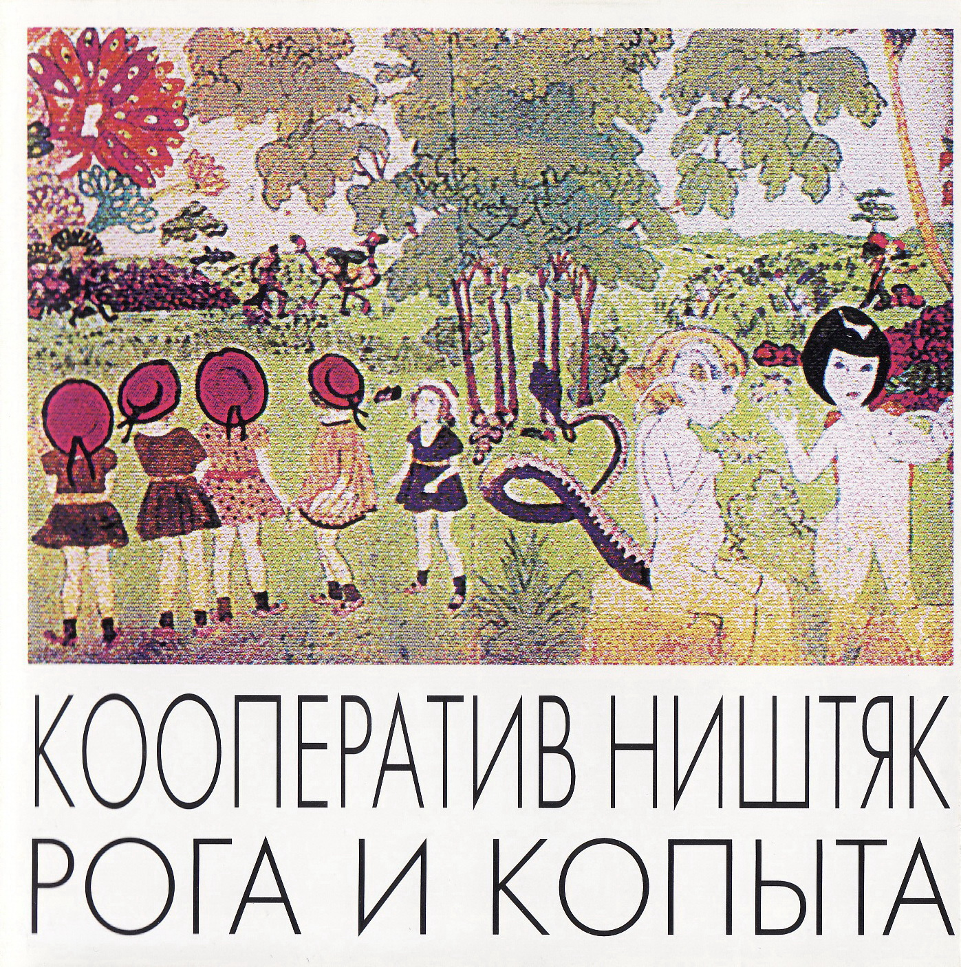 Рога И Копыта cover