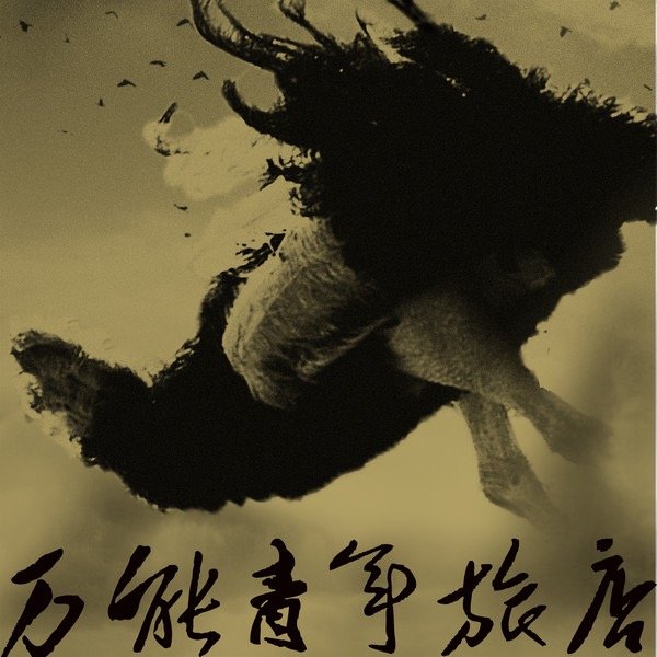 Image of 万能青年旅店