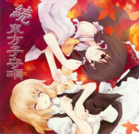 続 東方子守唄 cover