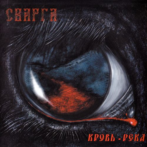 Кровь-река cover