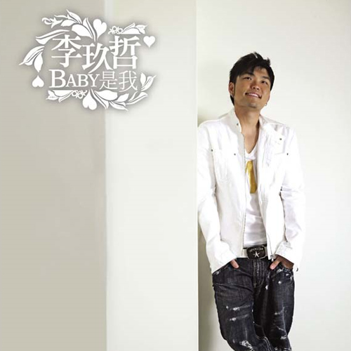 Baby是我 cover