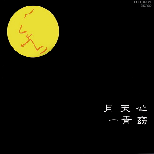 月天心 cover