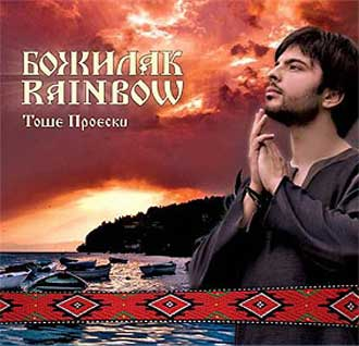 Божилак cover