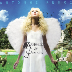 Αλήθειες και ψέματα cover