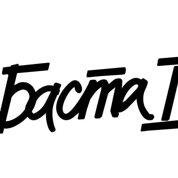 Раз и навсегда cover
