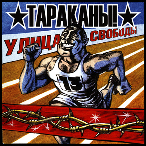Улица Cвободы cover