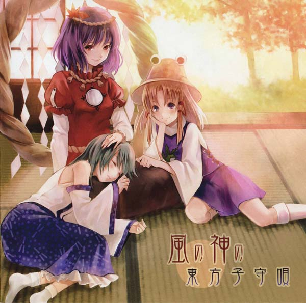 風の神の東方子守唄 cover