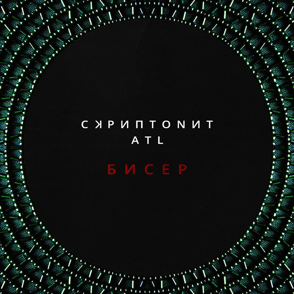 скриптонит обложка. скриптонит плакат. скриптонит бисер обложка. картина скриптонит. скриптонит рисунок.